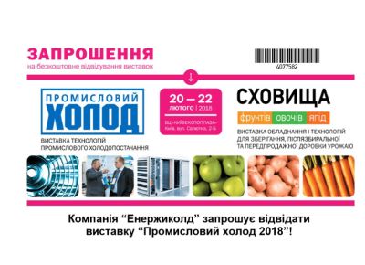 17-я международная выставка «Промышленный холод 2018»