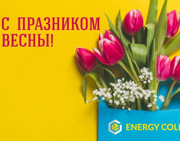 Вітаємо із 8 березня!